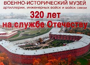 Военно-историческому музею артиллерии – 320 лет