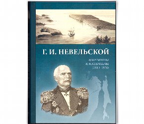 Г.И. Невельской. Документы и материалы (1813-1876)