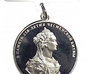Медаль «В память 250-летия Чесменской битвы»