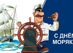 Международный день моряка