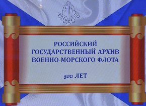 Сотрудники РГАВМФ награждены медалями СПб Морского собрания