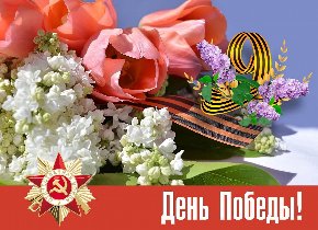 С Днем Победы!