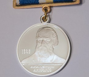 Медаль имени академика А.Н.Крылова