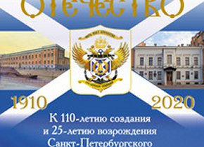 Выставка к 110-летию создания и 25-летию возрождения Санкт-Петербургского Морского Собрания