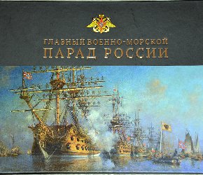 Книга «Главный Военно-Морской Парад»