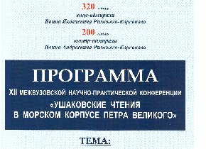 Ушаковские чтения в Морском корпусе Петра Великого