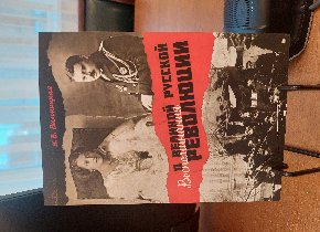 Презентация книги «Воспоминания о Великой русской революции»