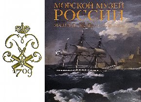 310 лет Центральному военно-морскому музею