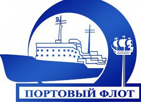 "Портовый флот" отмечает 20-летие