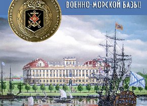 День Ленинградской военно-морской базы