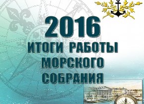 Итоги работы Морского собрания за 2016 год