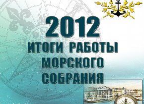 Итоги работы Морского собрания за 2012 год