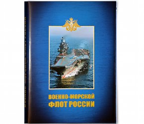 Книга "Военно-Морской Флот России. 320 лет"