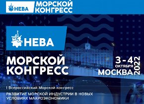 I Всероссийский Морской конгресс