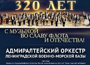 320 лет Адмиралтейскому оркестру Ленинградской военно-морской базы