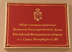 Общественная приемная комитета Госдумы по обороне начала работу в Петербурге