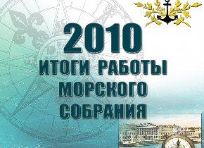 Итоги работы Морского собрания за 2010 год