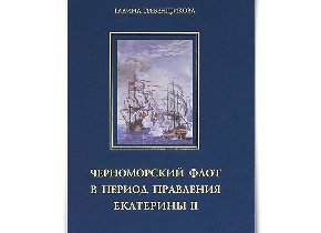 Презентация монографии «Черноморский флот в период правления Екатерины II»