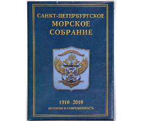 Санкт-Петербургское Морское собрание. 1910-2010