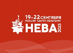 Международная выставка «НЕВА 2023»