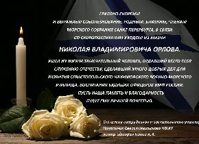 Соболезнование коллектива Севастопольского НВМУ
