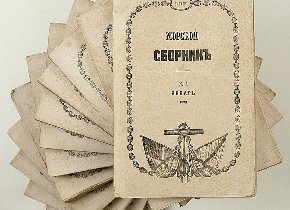 Морскому сборнику - 175 лет