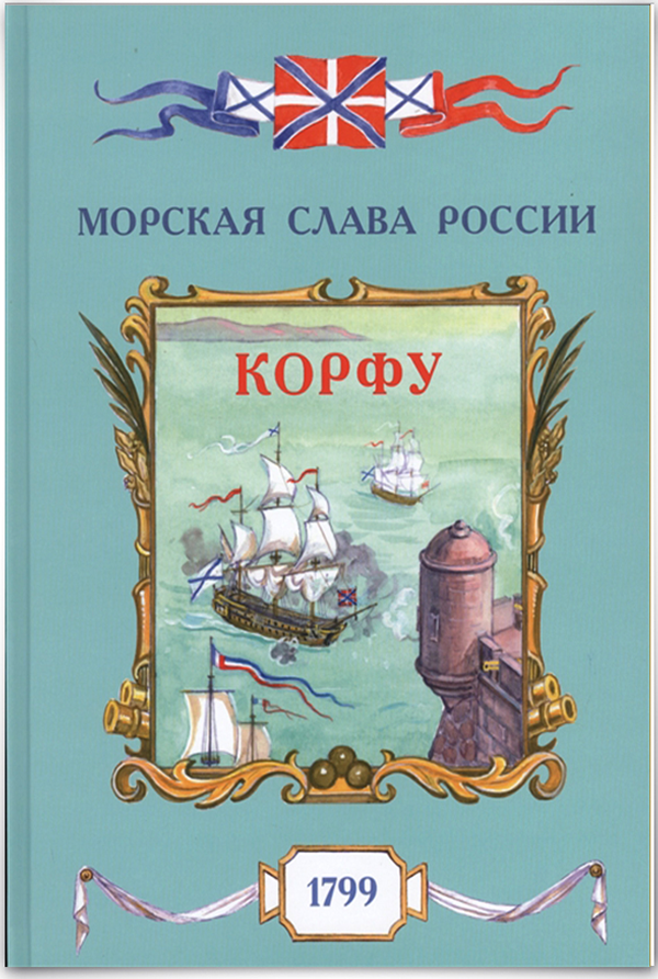 Книга Корфу