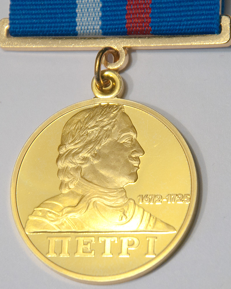 Медаль имени Петра l